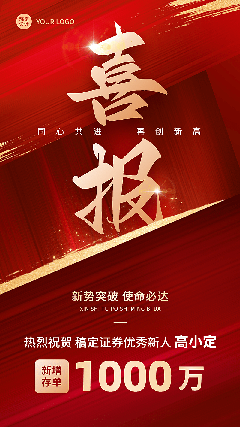 金融证券销售存单业绩表彰喜报喜庆风大字手机海报