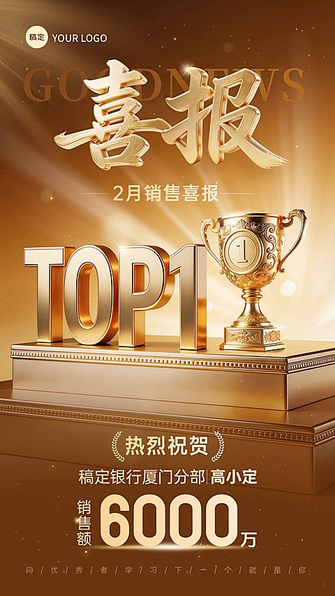 金融保险奢华感鎏金棕色TOP1业绩喜报