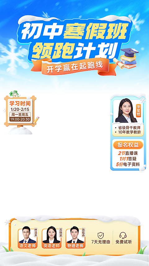K12冬季初中寒假班教育培训直播贴片组合