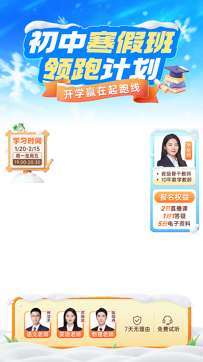 K12冬季初中寒假班教育培训直播贴片组合