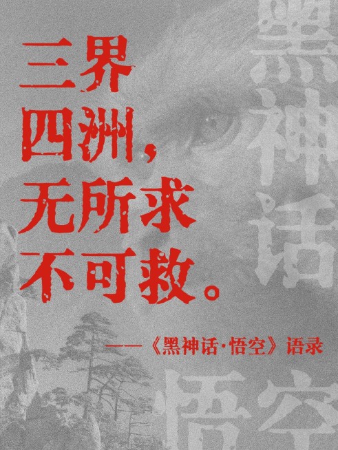 黑神话悟空语录宣传小红书封面预览效果