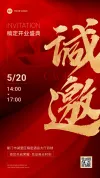 开业仪式邀请函