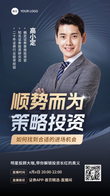 金融证券策略投资直播预告高级商务风手机海报预览效果
