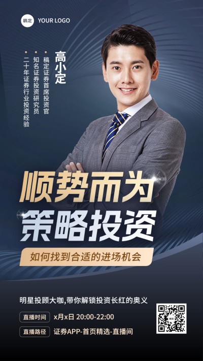 金融证券策略投资直播预告高级商务风手机海报