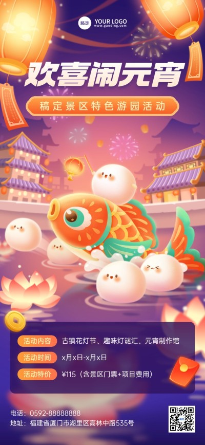 旅游出行景区景点元宵节景区游园活动营销厚涂插画全屏竖版海报