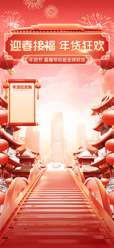 年货节春节喜庆3D街道直播间背景AIGC