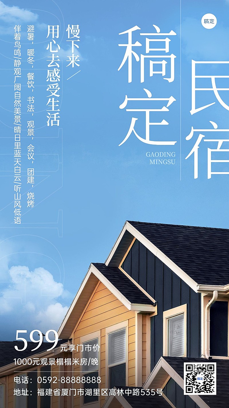 旅游出行酒店民宿营销极简风竖版海报