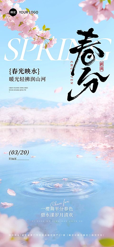 春分节日祝福通用唯美感全屏竖版海报