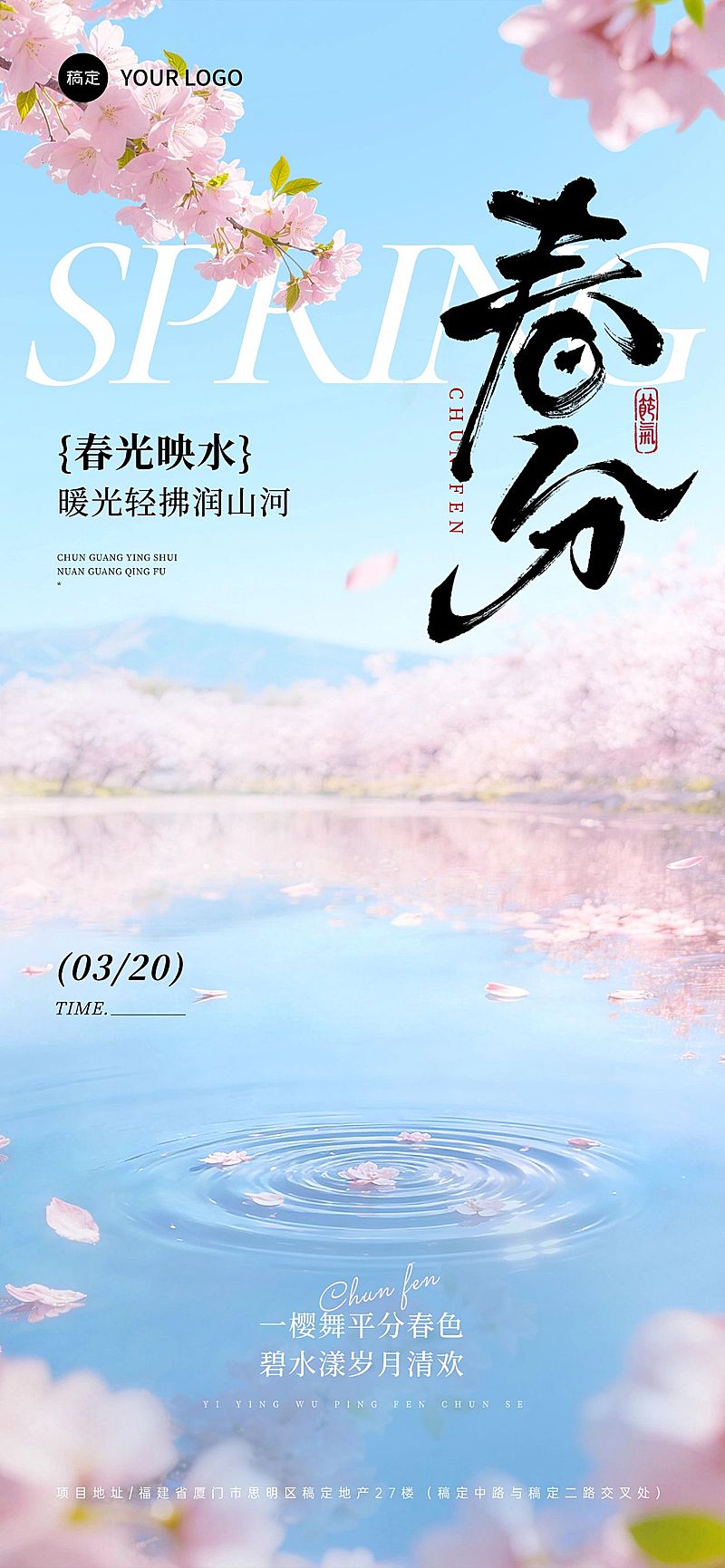 春分节日祝福通用唯美感全屏竖版海报