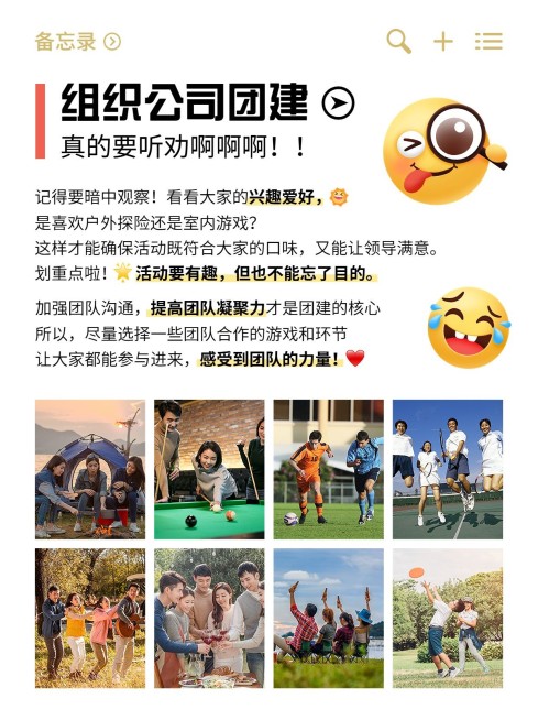 企业团建攻略备忘录小红书配图预览效果