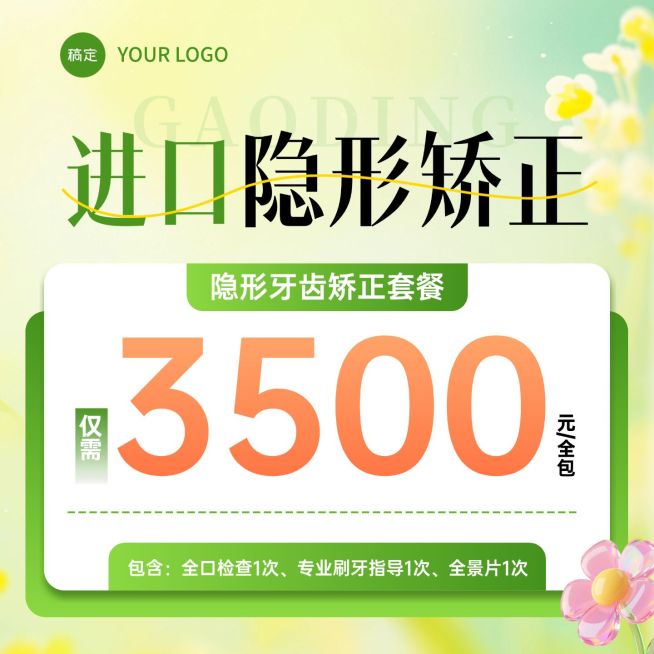 隐形矫正牙齿医美电商纯文字主图预览效果