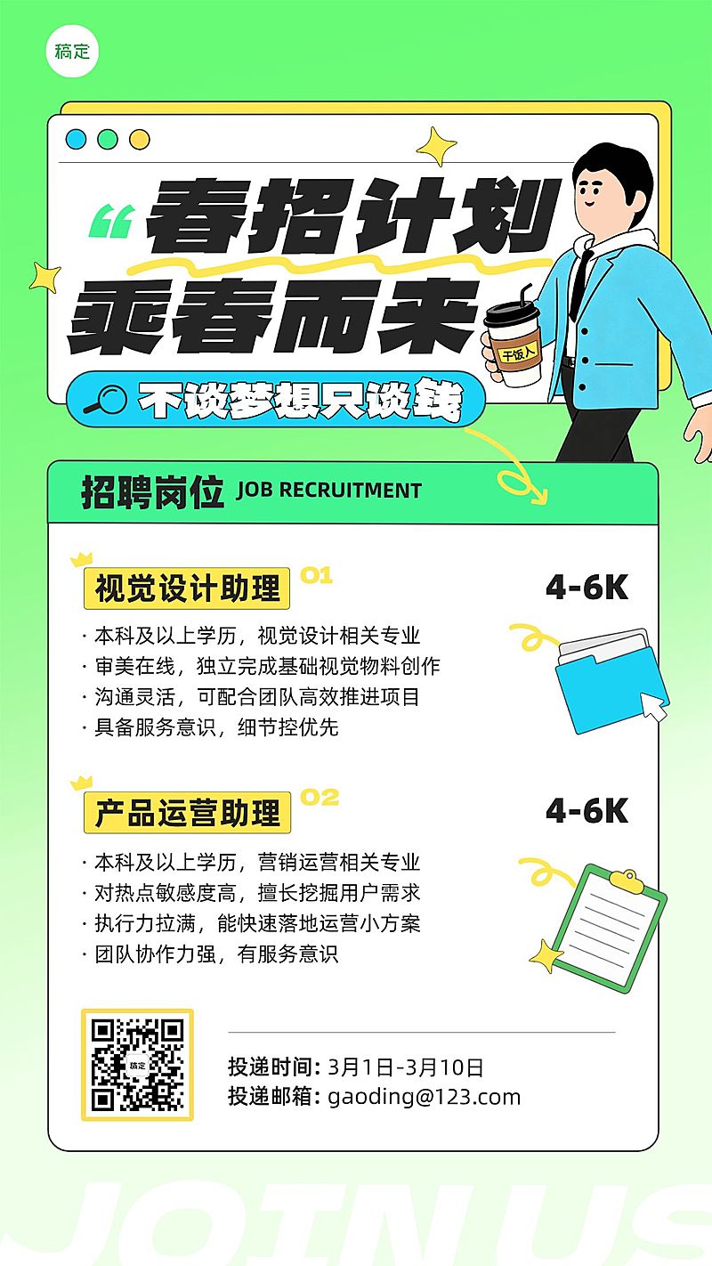 企业行政春季招聘岗位手机竖版海报