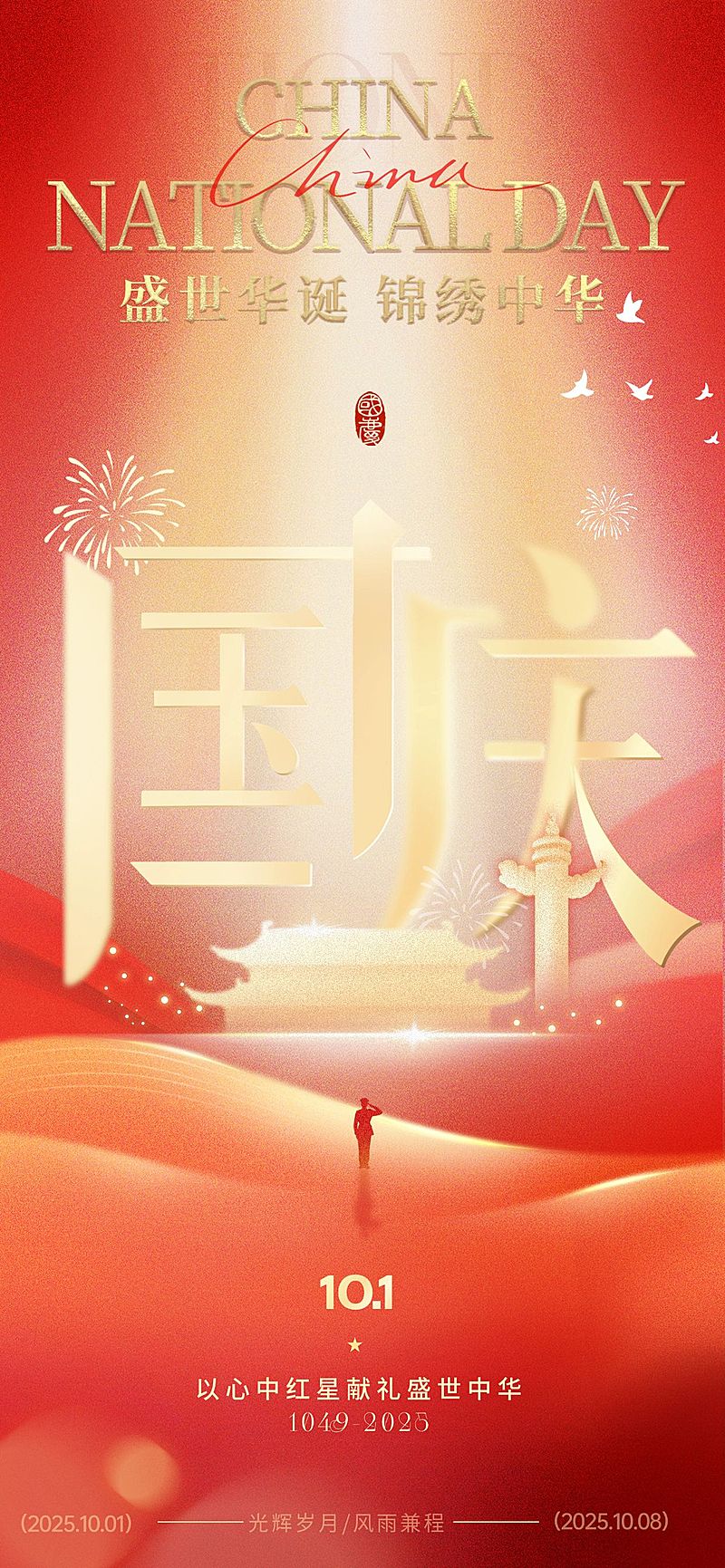 国庆节肌理感建筑人物鸽子祝福海报