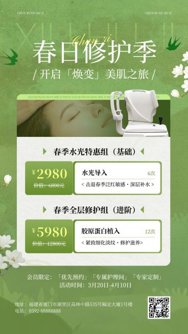 春季美业医美美容院门店卡项优惠宣传手机海报预览效果