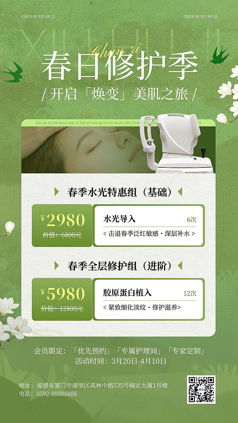 春季美业医美美容院门店卡项优惠宣传手机海报