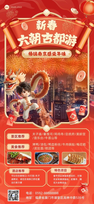 春节旅游出行景区景点营销宣传全屏竖版海报AIGC