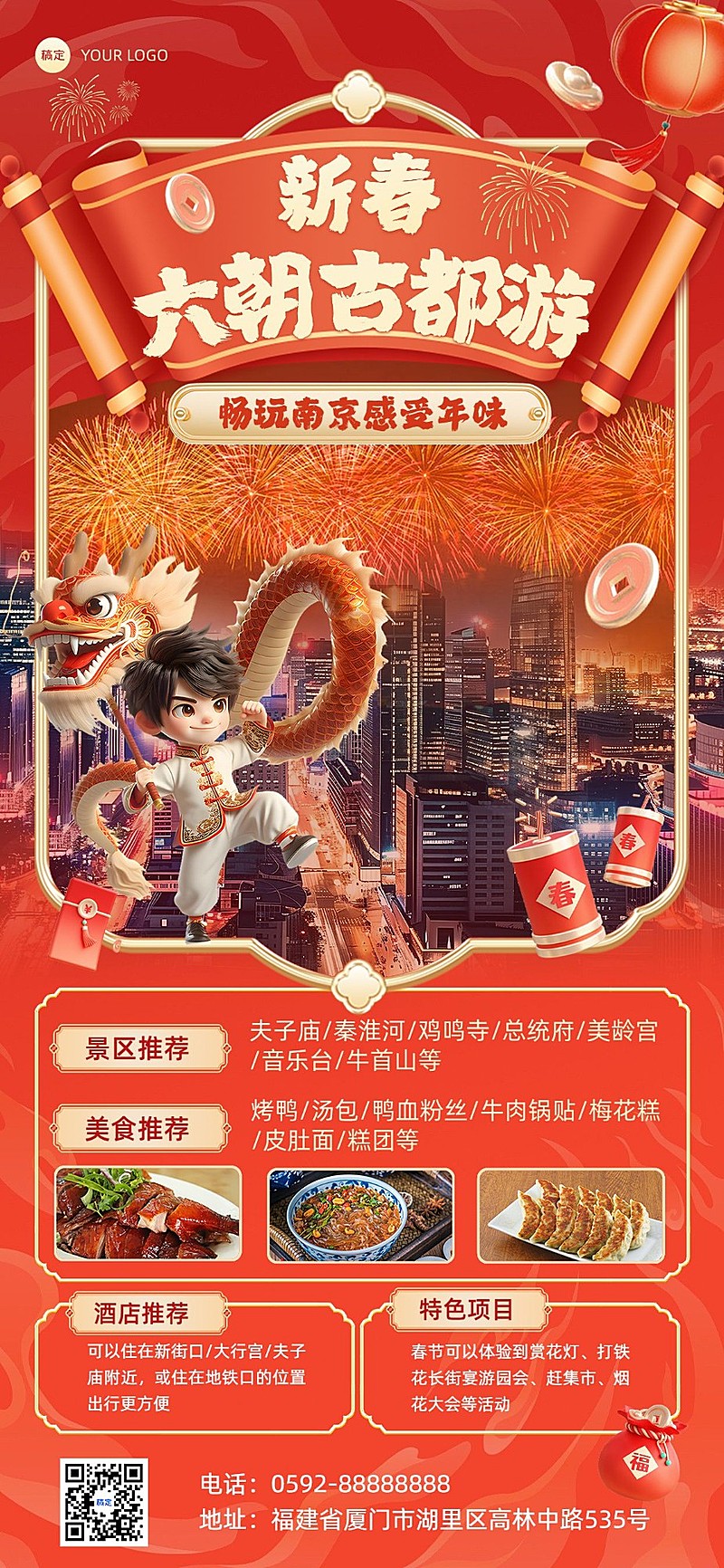 春节旅游出行景区景点营销宣传全屏竖版海报AIGC