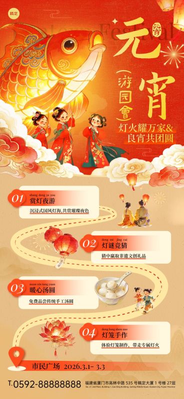 元宵节活动宣传通用喜庆感全屏竖版海报预览效果