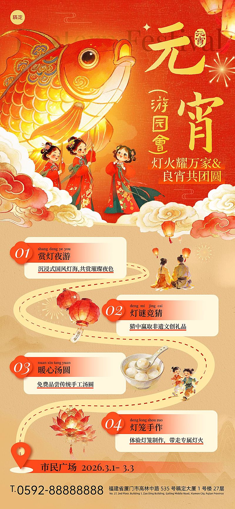 元宵节活动宣传通用喜庆感全屏竖版海报