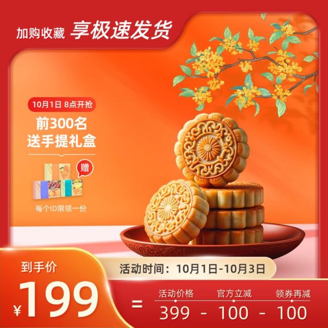 中秋国庆双节电商营销月饼食品促销喜庆感商品主图AIGC预览效果