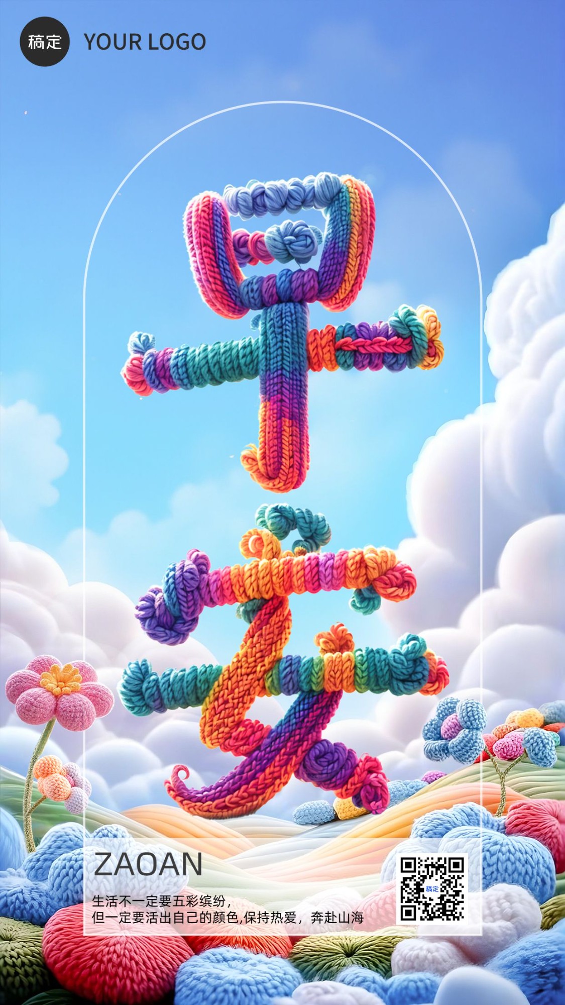 早安问候日签正能量语录毛线风竖版海报