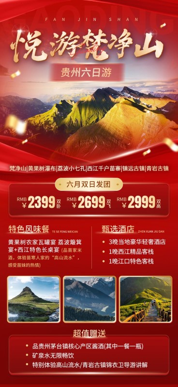 旅游出行自然保护区贵州线路营销宣传实景风全屏竖版海报预览效果