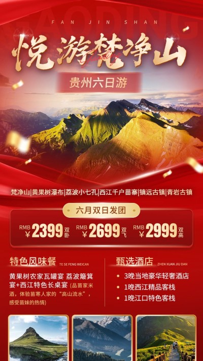 旅游出行自然保护区贵州线路营销宣传实景风全屏竖版海报