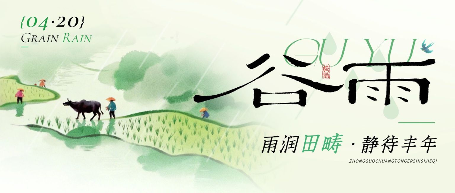 谷雨节日祝福通用清新感公众号首图预览效果