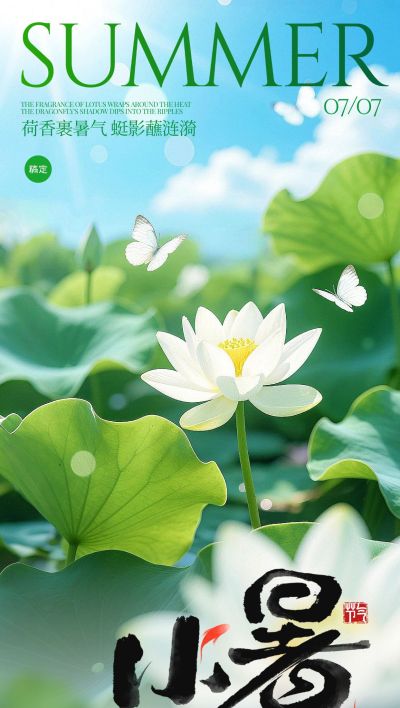 小暑节气清新感荷塘蜻蜓水珠海报aigc