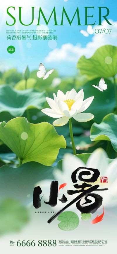 小暑节气清新感荷塘蜻蜓水珠海报aigc
