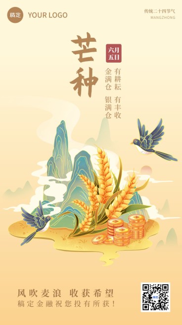 芒种金融保险节气祝福插画中式感手机海报预览效果
