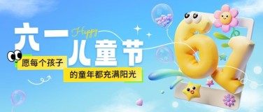 儿童节节日祝福充气3d公众号首图