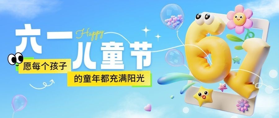 儿童节节日祝福充气3d公众号首图