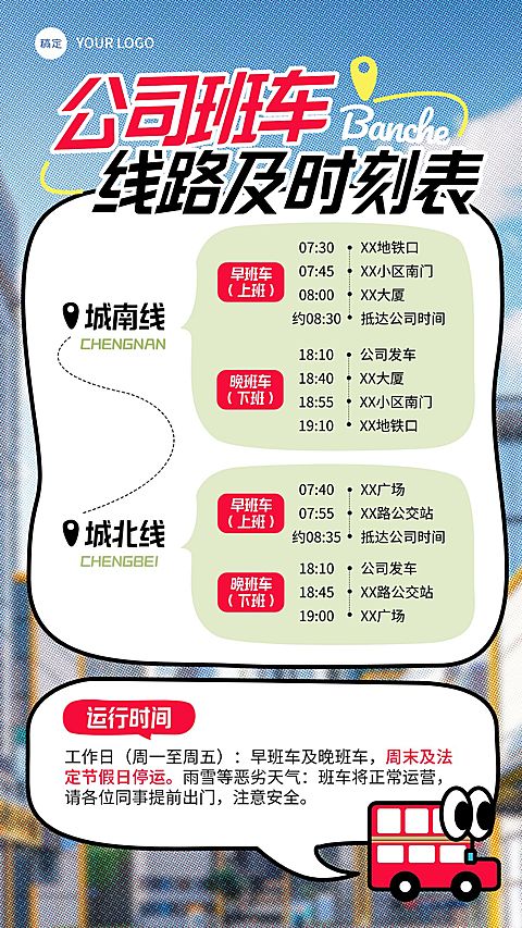 企业行政日常通知班车时刻表竖版海报