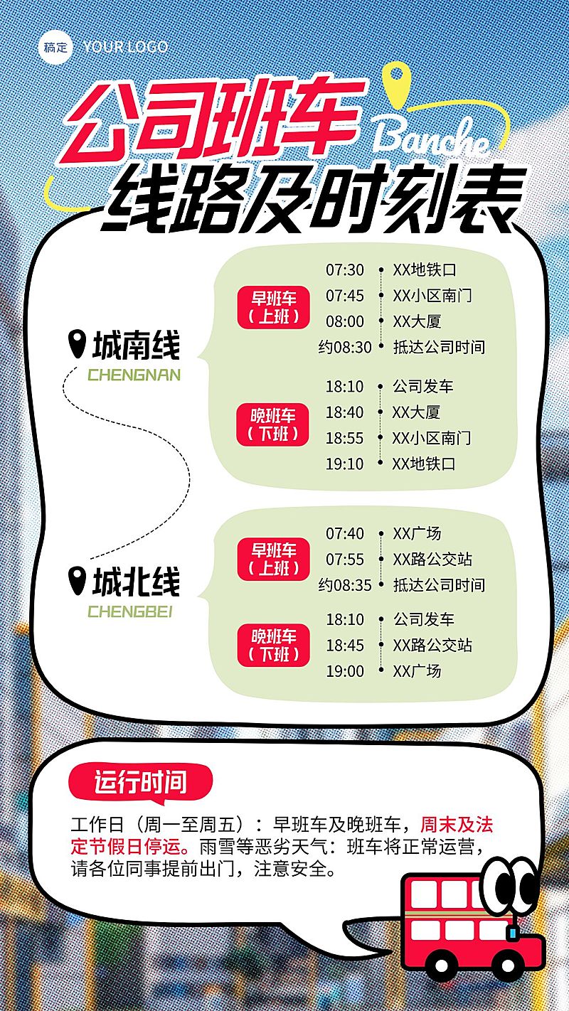 企业行政日常通知班车时刻表竖版海报