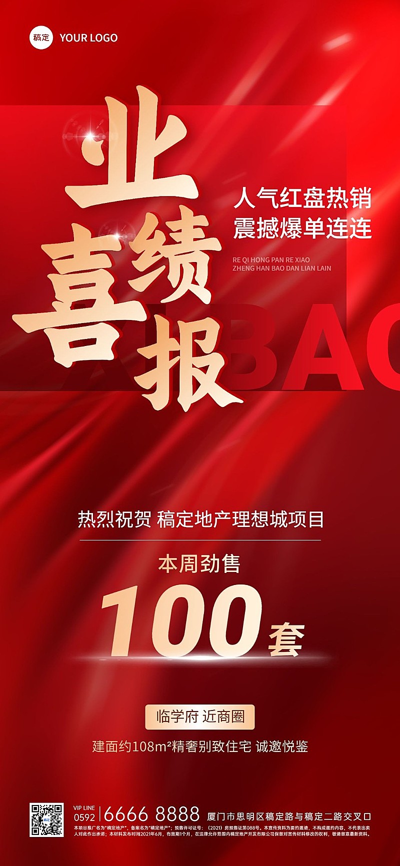 房地产销售中介业绩加推表彰喜报大字喜庆全屏竖版海报