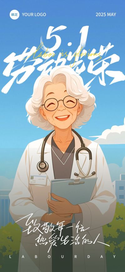 五一劳动节医生温馨感劳动者笑容插画海报AIGC