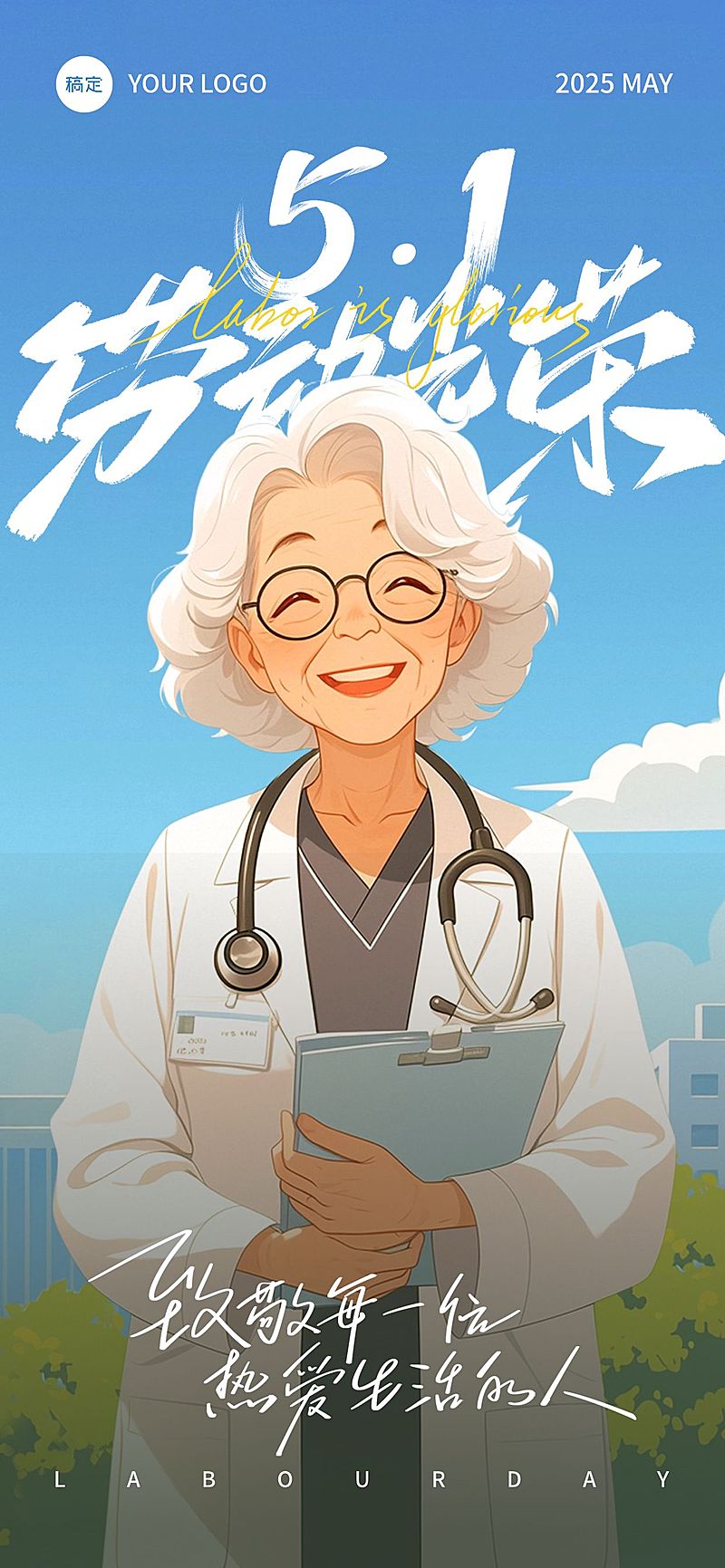 五一劳动节医生温馨感劳动者笑容插画海报AIGC