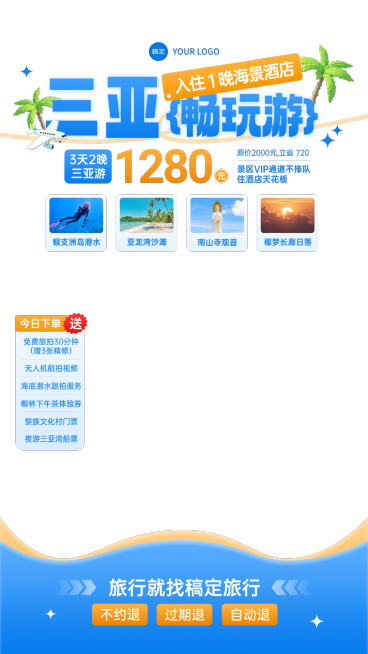 三亚旅游旅行社直播贴片组合AIGC预览效果