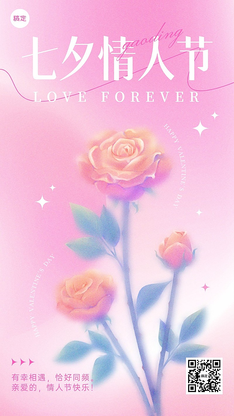 七夕情人节弥散风浪漫玫瑰花手机海报竖版海报