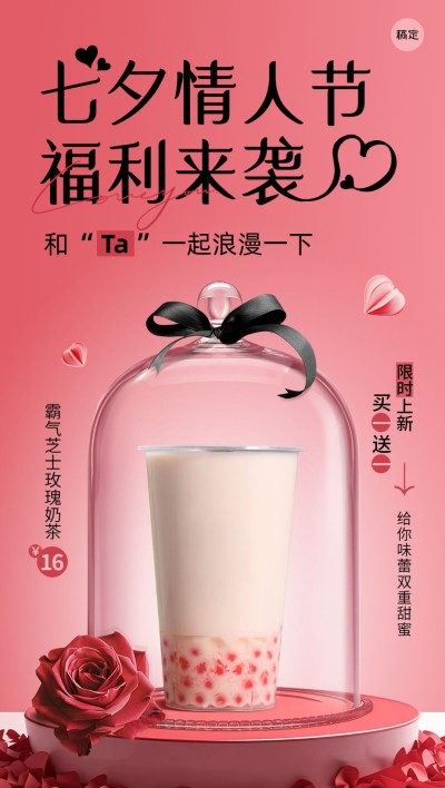 七夕情人节休闲饮品门店营销实景展台产品合成全屏竖版海报AIGC