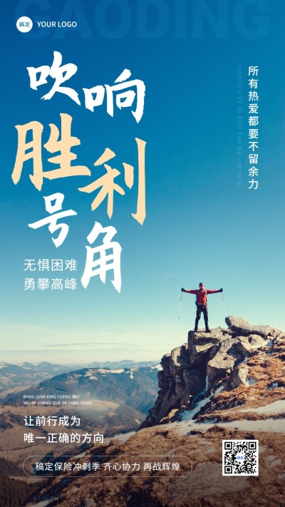 金融保险销售激励正能量业绩冲刺励志实景风手机海报