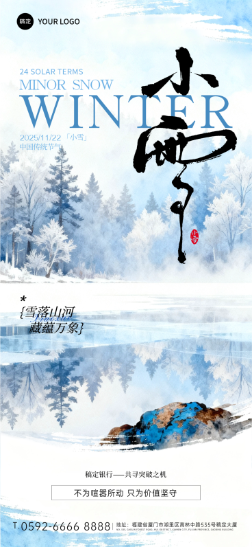 小雪节气祝福金融实景感全屏竖版海报AIGC预览效果