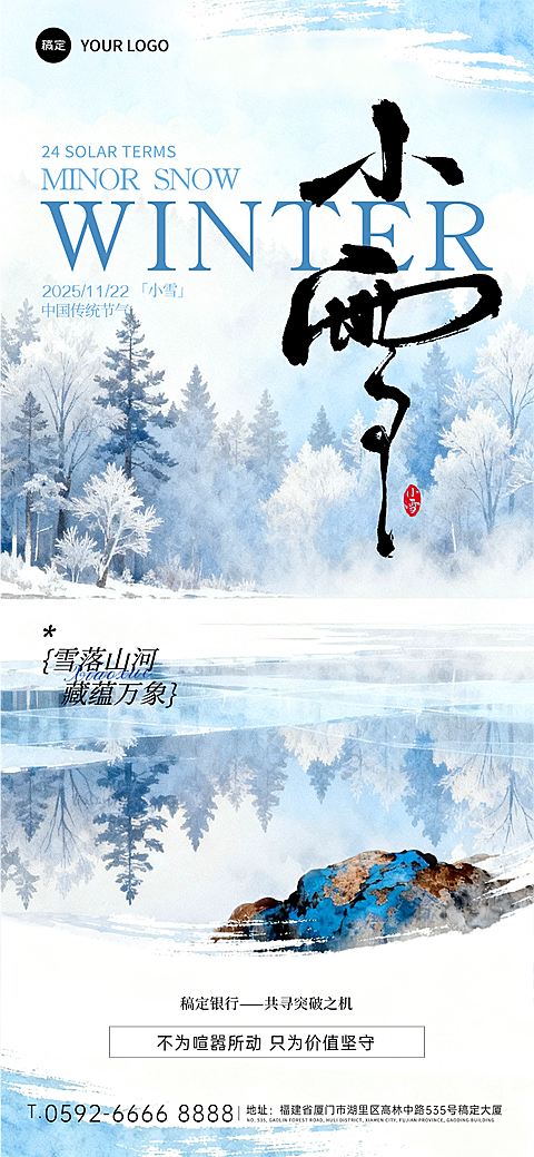 小雪节气祝福金融实景感全屏竖版海报AIGC