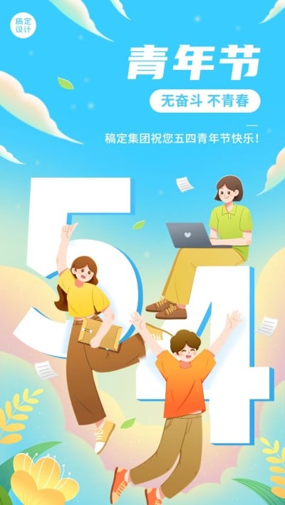 青年节企业商务节日祝福插画全屏海报