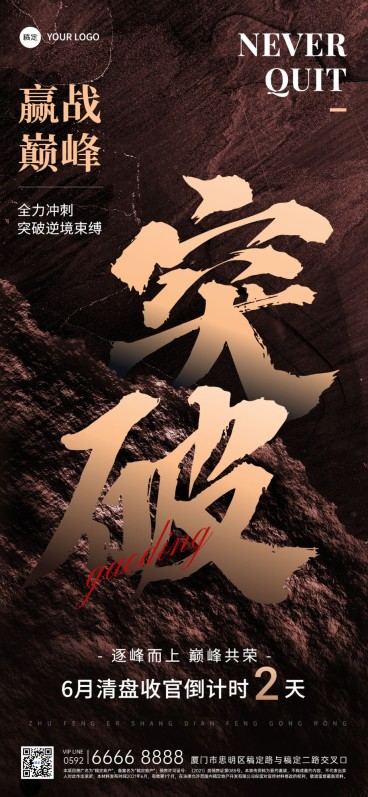 房地产销售中介员工激励收官倒计时励志大字全屏竖版海报预览效果