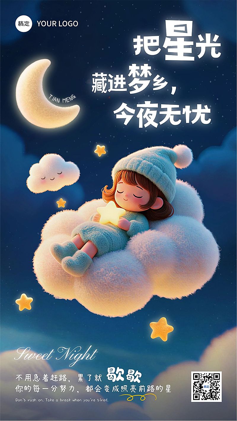 征稿日签晚安问候正能量语录3D童趣手机海报