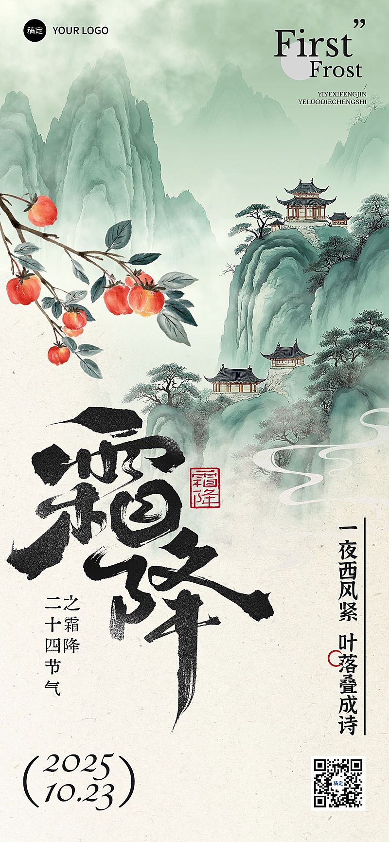 霜降节气祝福中式感全屏竖版海报AIGC