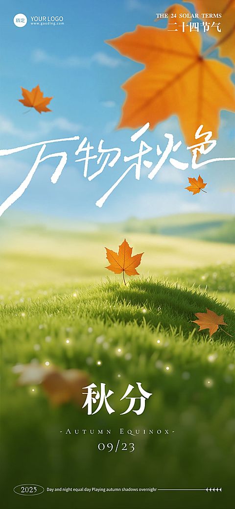 秋分节气祝福光影感草地落叶海报AIGC
