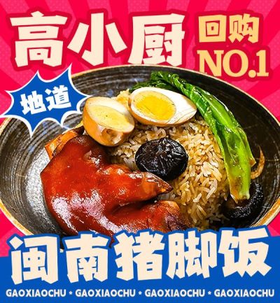猪脚饭红色小炒盖饭中餐饿了么主图